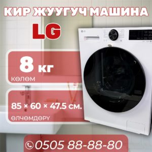 Стиральная машина LG 8 кг