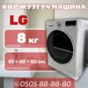 Стиральная машина LG 8 кг