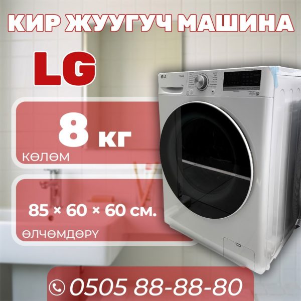 Стиральная машина LG 8 кг