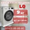Стиральная машина LG 9 кг