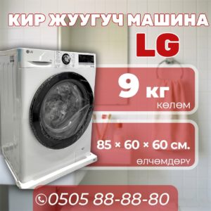 Стиральная машина LG 9 кг