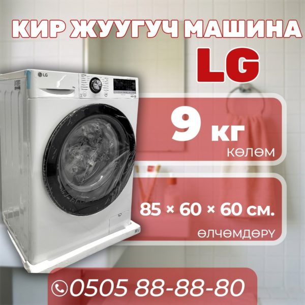 Стиральная машина LG 9 кг