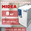 Стиральная машина Midea 8 кг (акция!) (с вертикальной загрузкой)