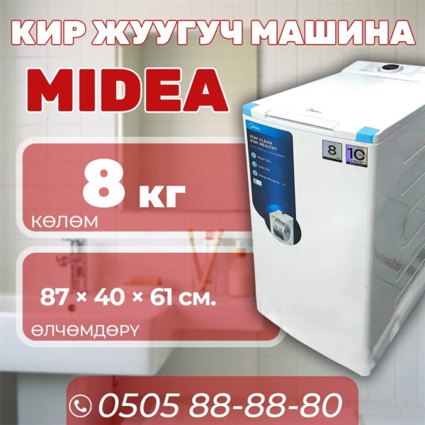 Стиральная машина Midea 8 кг (акция!) (с вертикальной загрузкой)