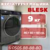 Сушильная машина Blesk 9 кг