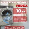 Сушильная машина Midea 10 кг