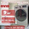 Сушильная машина OVIO 9 кг