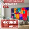 Телевизор TCL 4K UHD 165 см