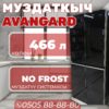Холодильник side-by-side Avangard 466 литров