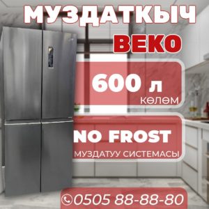 Холодильник side-by-side BEKO 600 литров
