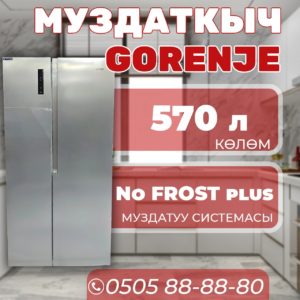 Холодильник side-by-side Gorenje 570 литров