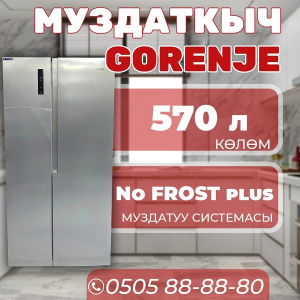 Холодильник side-by-side Gorenje 570 литров
