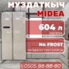 Холодильник side-by-side Midea 604 литрa