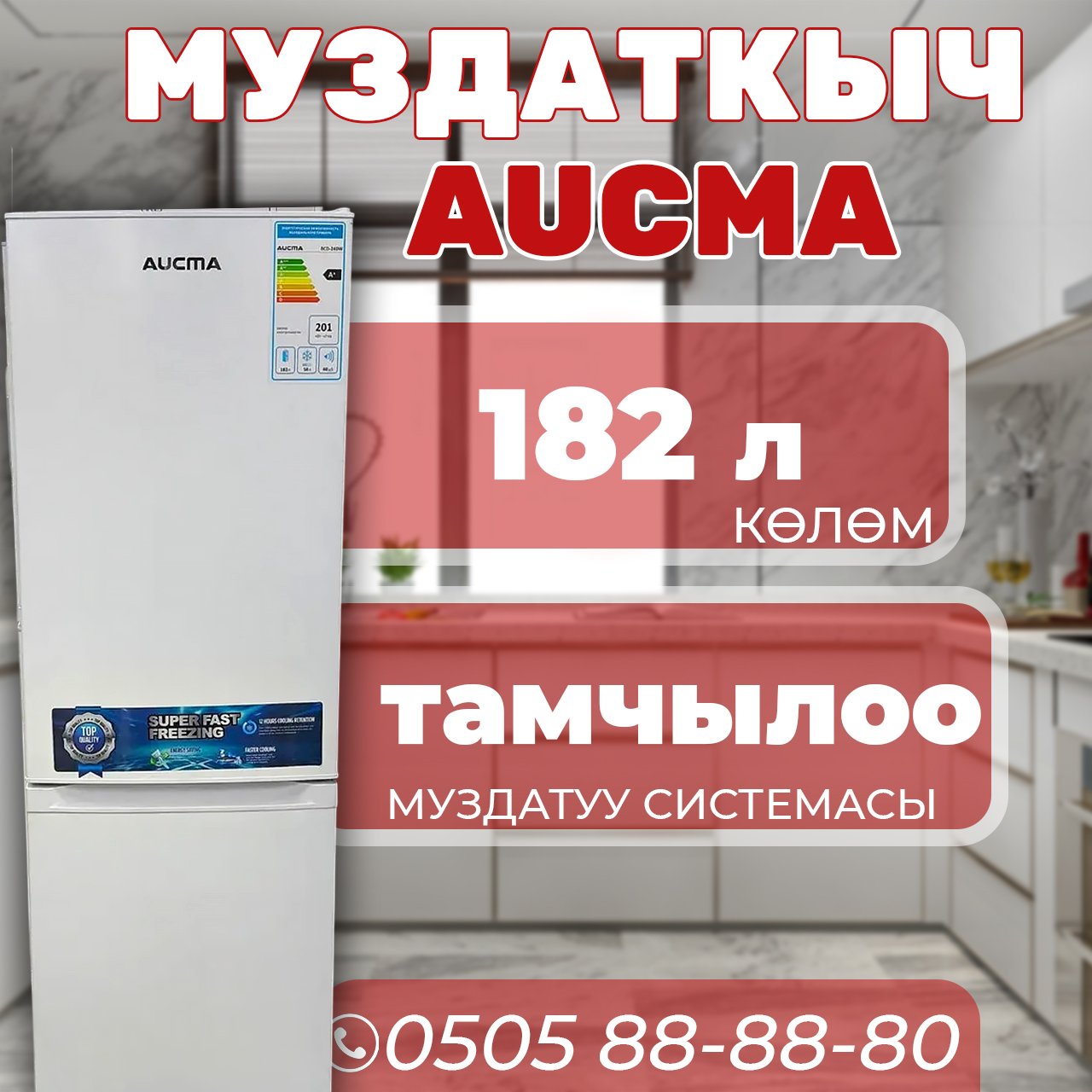 Холодильник двухкамерный Aucma 182 литра