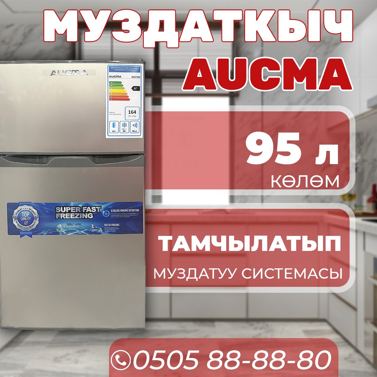 Холодильник двухкамерный Aucma 95 литров
