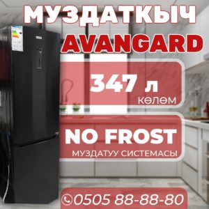 Холодильник двухкамерный Avangard 347 литров