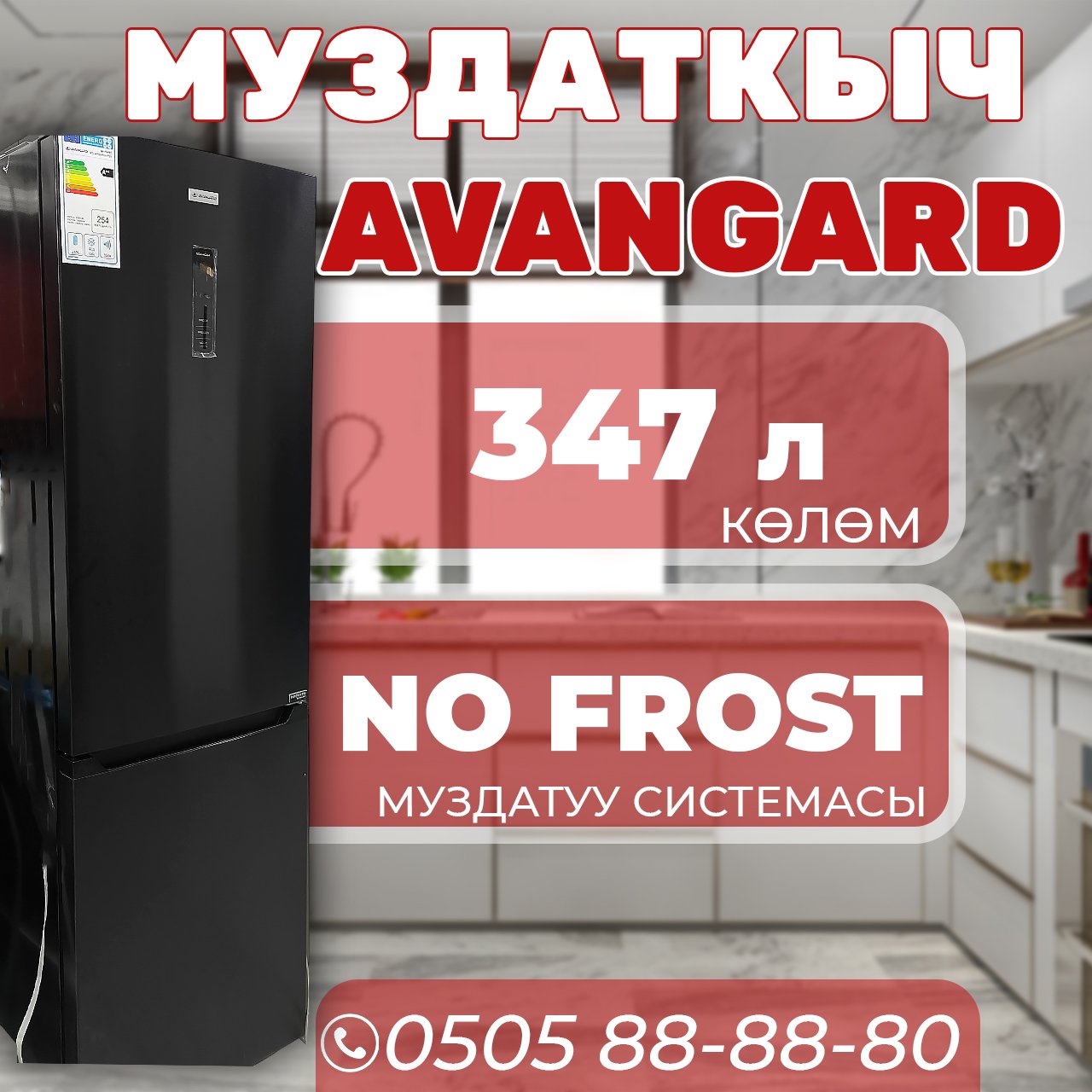 Холодильник двухкамерный Avangard 347 литров