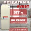 Холодильник двухкамерный Avest 317 литров