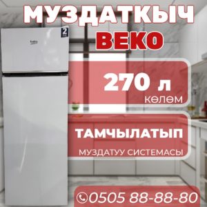 Холодильник двухкамерный BEKO 270 литров