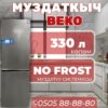 Холодильник двухкамерный BEKO 330 литров