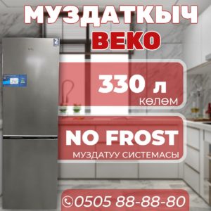 Холодильник двухкамерный BEKO 330 литров