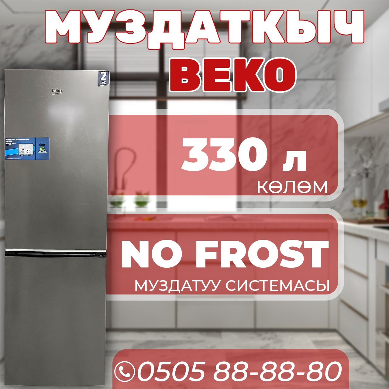 Холодильник двухкамерный BEKO 330 литров