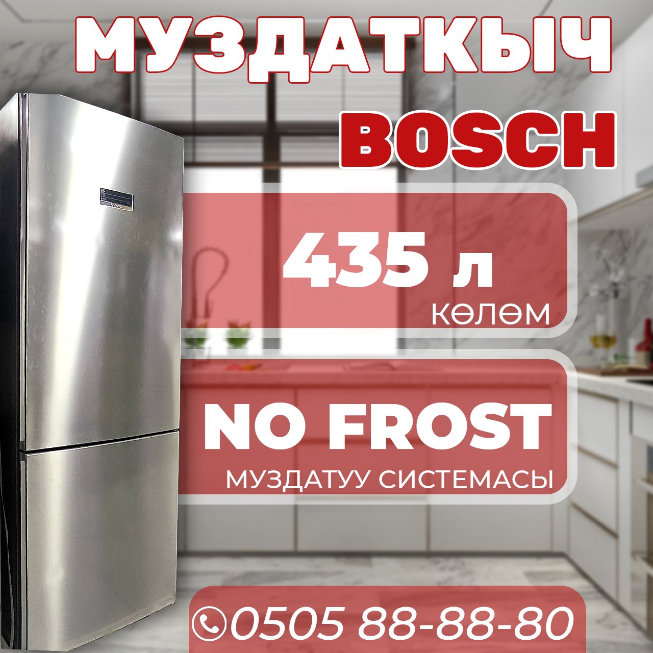 Холодильник двухкамерный Bosch 435 литров