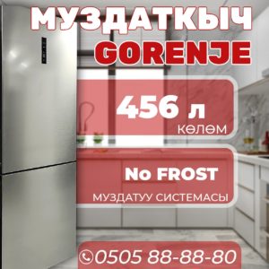 Холодильник двухкамерный Gorenje 456 литров
