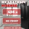 Холодильник двухкамерный Hisense 456 литров