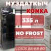 Холодильник двухкамерный Konka 335 литров