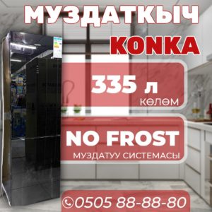 Холодильник двухкамерный Konka 335 литров
