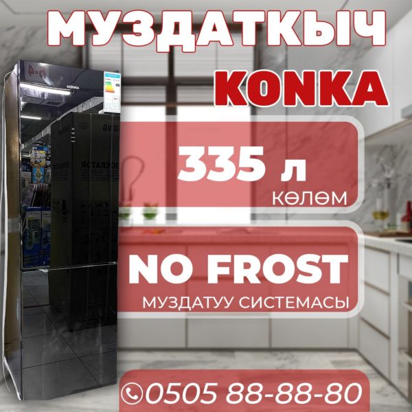 Холодильник двухкамерный Konka 335 литров