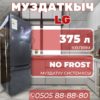 Холодильник двухкамерный LG 375 литров