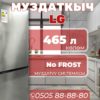 Холодильник двухкамерный LG 465 литров