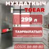 Холодильник двухкамерный Toear 299 литров