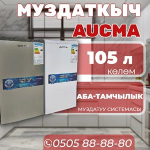 Холодильник однокамерный Aucma 105 литров