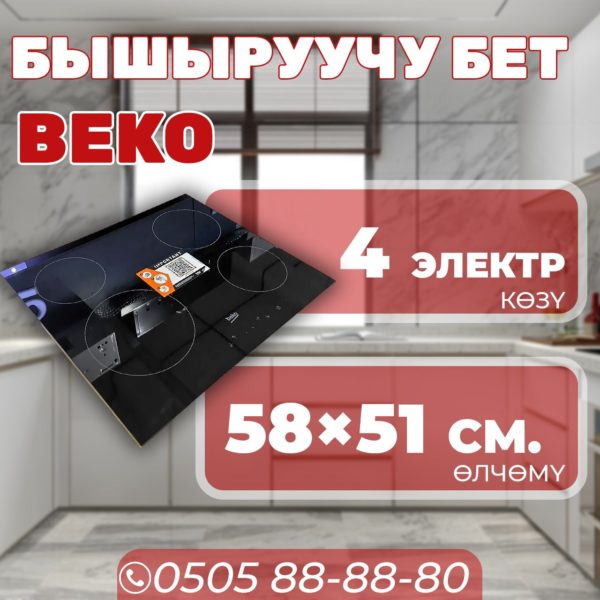 Электрическая варочная поверхность BEKO