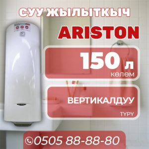 Водонагреватель Ariston на 150 литров