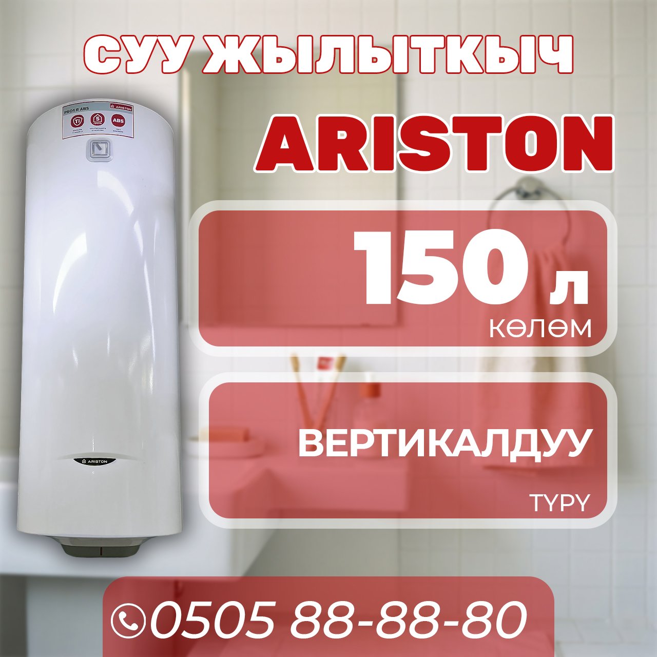 Водонагреватель Ariston на 150 литров