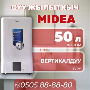 Водонагреватель Midea на 50 литров