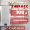 Водонагреватель Thermex на 100 литров