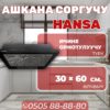 Вытяжка встраиваемая Hansa