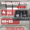 Газовая варочная поверхность OViO