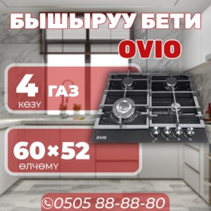 Газовая варочная поверхность OViO