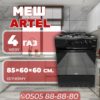 Газовая плита Artel
