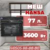 Духовой шкаф Hansa объемом 77 литров