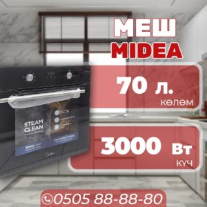 Духовой шкаф Midea объемом 70 литров