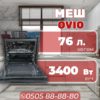 Духовой шкаф OViO объемом 76 литров
