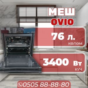 Духовой шкаф OViO объемом 76 литров