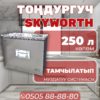 Морозильник горизонтальный Skyworth 250 литров